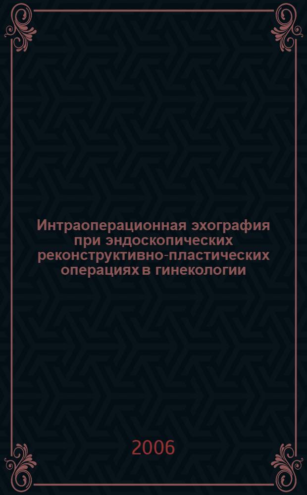 Интраоперационная эхография при эндоскопических реконструктивно-пластических операциях в гинекологии : автореф. дис. на соиск. учен. степ. д-ра мед. наук : специальность 14.00.01 <Акушерство и гинекология>