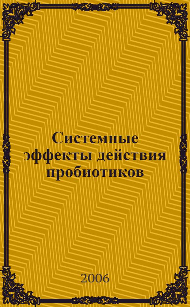 Системные эффекты действия пробиотиков : (экспериментально-клиническое исследование) : автореф. дис. на соиск. учен. степ. д-ра биол. наук : специальность 14.00.16 <Патол. физиология>