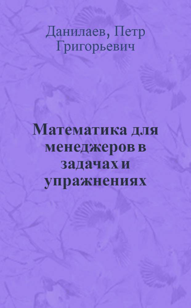 Математика для менеджеров в задачах и упражнениях : учебное пособие : соответствует специальности 061100 - "Менеджмент организации"