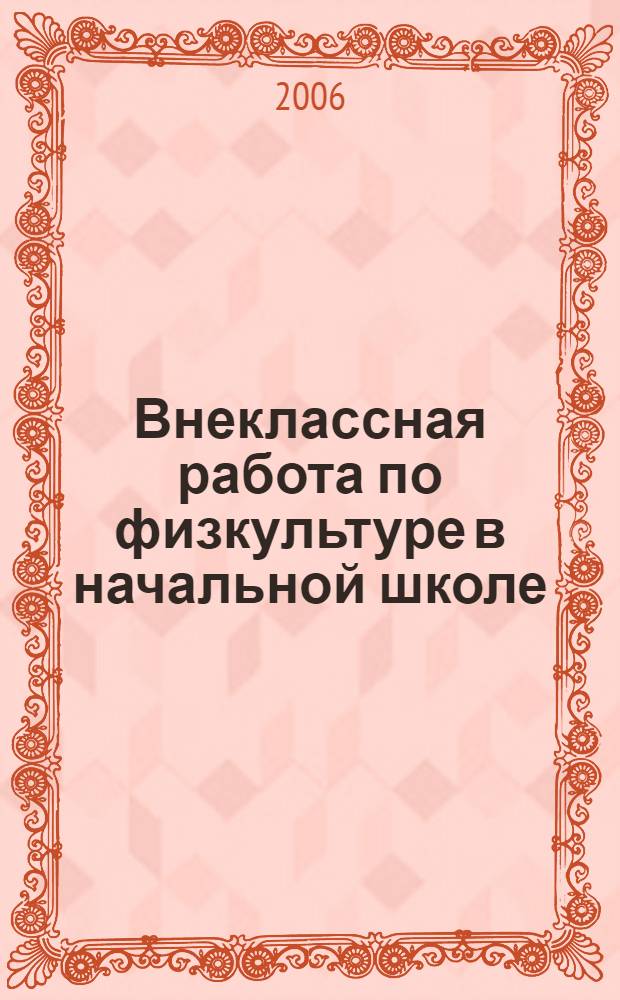 Внеклассная работа по физкультуре в начальной школе