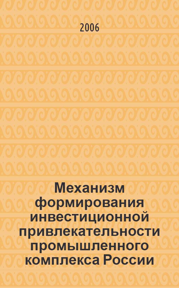 Механизм формирования инвестиционной привлекательности промышленного комплекса России : автореф. дис. на соиск. учен. степ. д-ра экон. наук : специальность 08.00.05 <Экономика и упр. нар. хоз-вом>