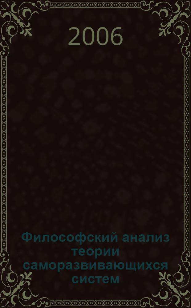 Философский анализ теории саморазвивающихся систем: постнеклассическая наука : автореф. дис. на соиск. учен. степ. д-ра филос. наук : специальность 09.00.08 <Философия науки и техники>
