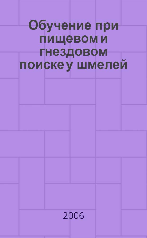 Обучение при пищевом и гнездовом поиске у шмелей (Apidae) и складчатокрылых ос (Vespidae, Hymenoptera) : автореф. дис. на соиск. учен. степ. канд. биол. наук : специальность 03.00.09 <Энтомология>