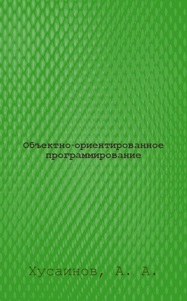 Объектно-ориентированное программирование : учебное пособие