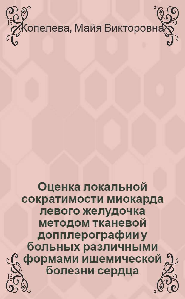 Оценка локальной сократимости миокарда левого желудочка методом тканевой допплерографии у больных различными формами ишемической болезни сердца : автореф. дис. на соиск. учен. степ. канд. мед. наук : специальность 14.00.06 <Кардиология>
