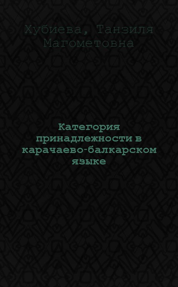 Категория принадлежности в карачаево-балкарском языке : автореф. дис. на соиск. учен. степ. канд. филол. наук : специальность 10.02.02 <Яз. народов Рос. Федерации>