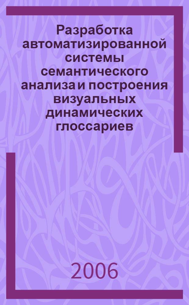 Разработка автоматизированной системы семантического анализа и построения визуальных динамических глоссариев : автореф. дис. на соиск. учен. степ. канд. техн. наук : специальность 05.13.18 <Мат. моделирование, числ. методы и комплексы программ>