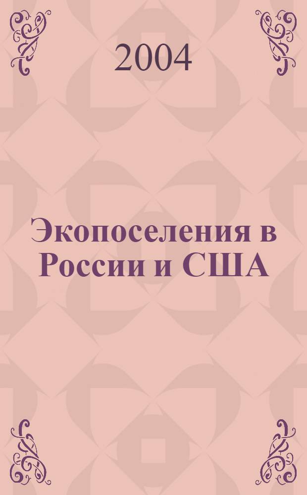 Экопоселения в России и США : сборник статей