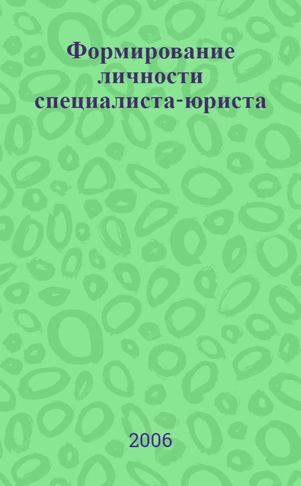 Формирование личности специалиста-юриста : автореф. дис. на соиск. учен. степ. д-ра пед. наук : специальность 13.00.08 <Теория и методика проф. образования>
