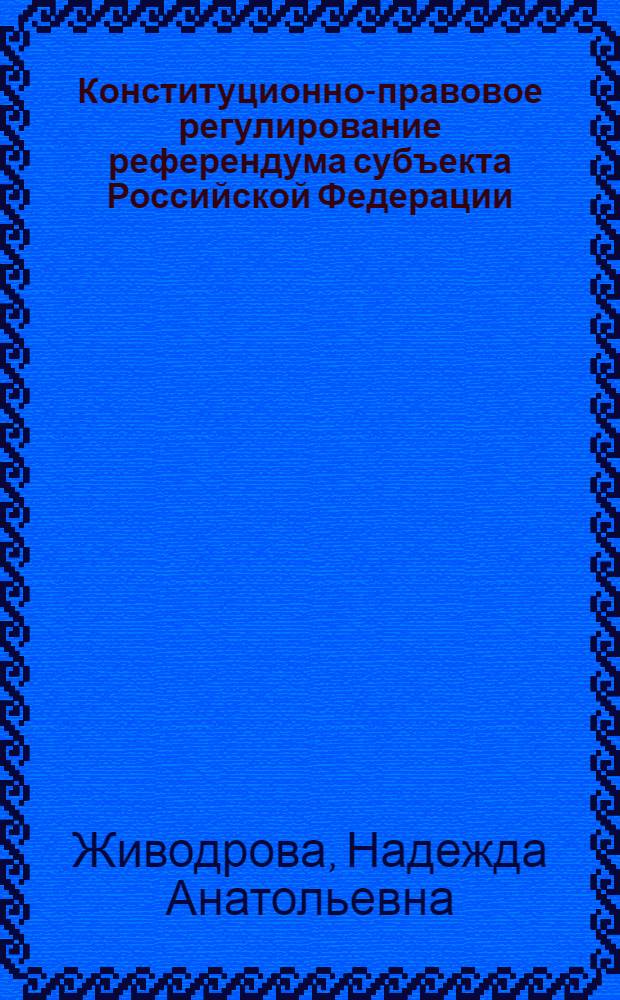 Конституционно-правовое регулирование референдума субъекта Российской Федерации : автореф. дис. на соиск. учен. степ. канд. юрид. наук : специальность 12.00.02 <Конституц. право; муницип. право>