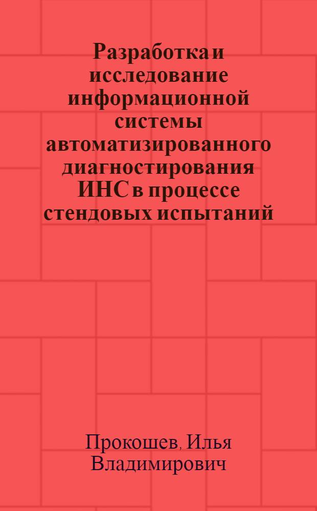 Разработка и исследование информационной системы автоматизированного диагностирования ИНС в процессе стендовых испытаний : автореф. дис. на соиск. учен. степ. канд. техн. наук : специальность 05.11.14 <Технология приборостроения>