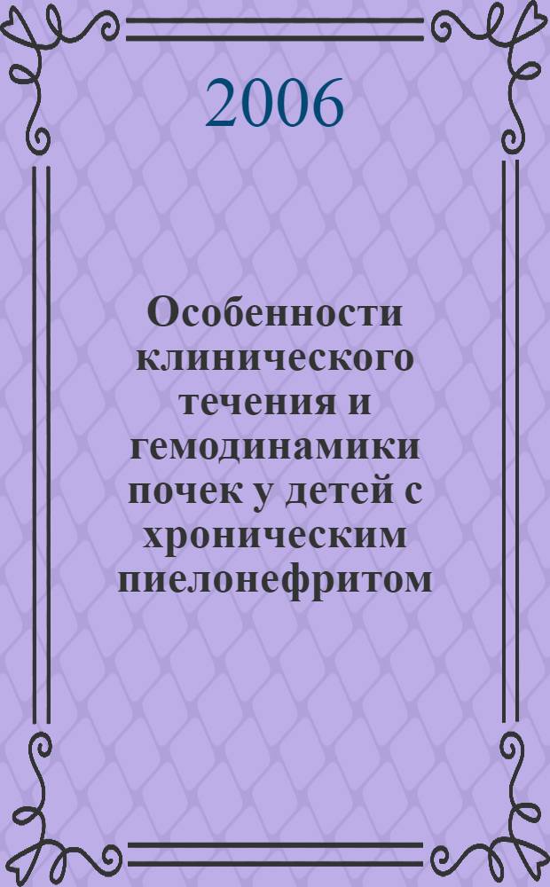 Особенности клинического течения и гемодинамики почек у детей с хроническим пиелонефритом, развившимся на фоне дисплазии соединительной ткани : автореф. дис. на соиск. учен. степ. канд. мед. наук : специальность 14.00.09 <Педиатрия>