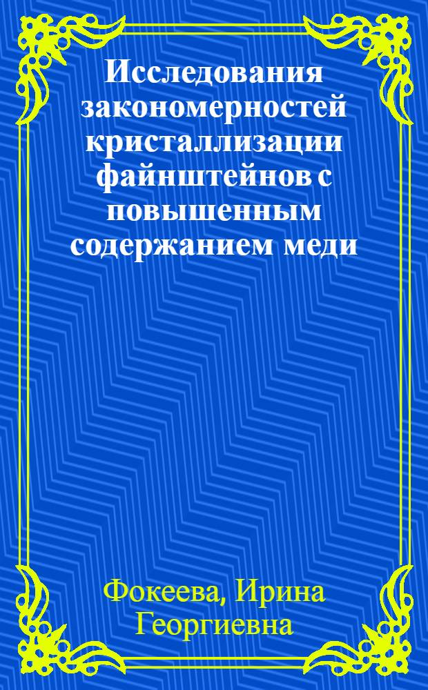 Исследования закономерностей кристаллизации файнштейнов с повышенным содержанием меди : автореф. дис. на соиск. учен. степ. канд. техн. наук : специальность 05.16.03 <Металлургия чер., цв. и ред. металлов>