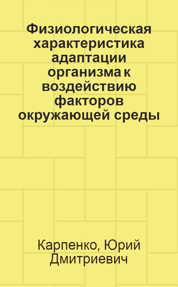Физиологическая характеристика адаптации организма к воздействию факторов окружающей среды