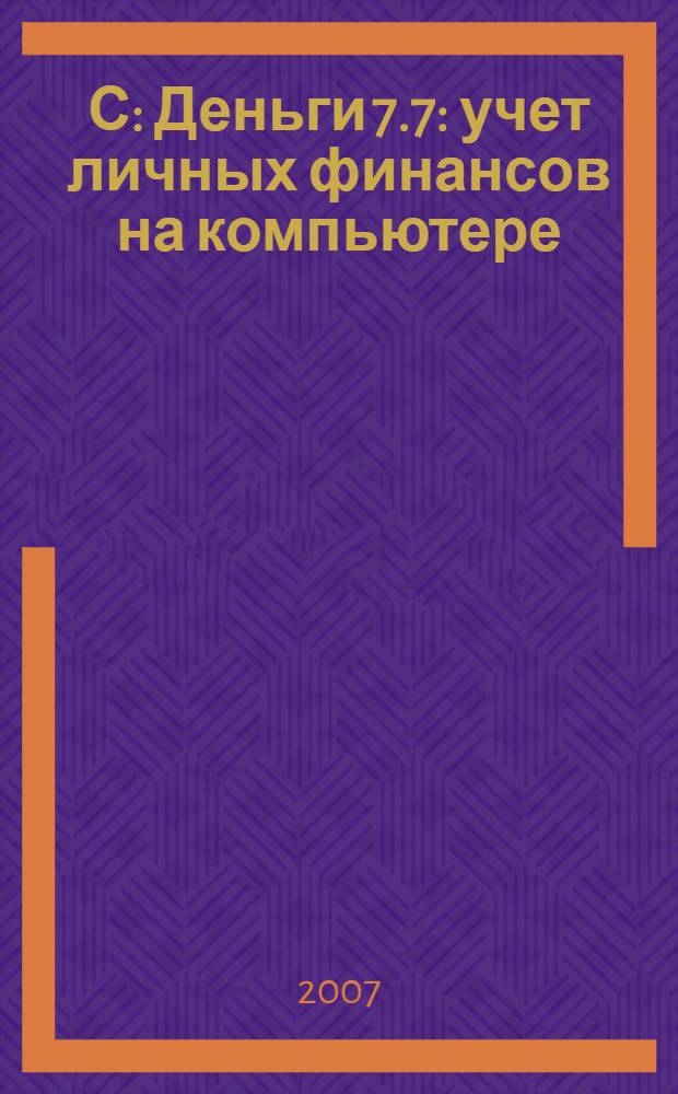 1С: Деньги 7.7 : учет личных финансов на компьютере : учебное пособие