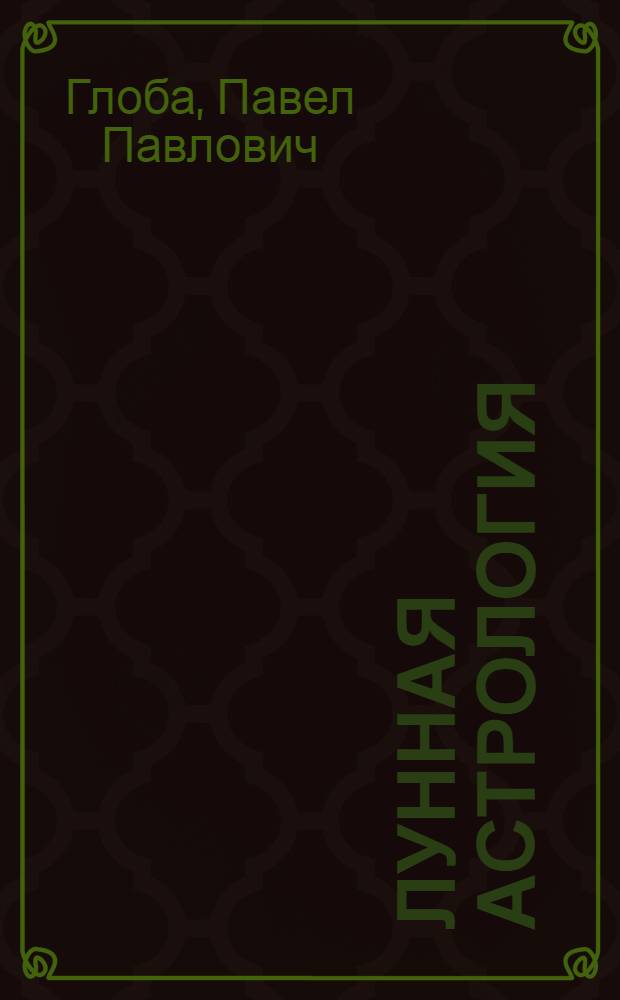 Лунная астрология