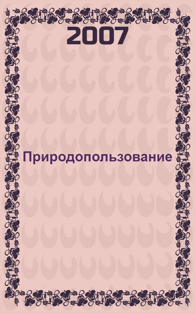 Природопользование : учебник : для студентов высших учебных заведений, обучающихся по экономическим специальностям