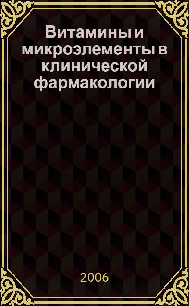 Витамины и микроэлементы в клинической фармакологии : пособие для врачей и клинических фармакологов