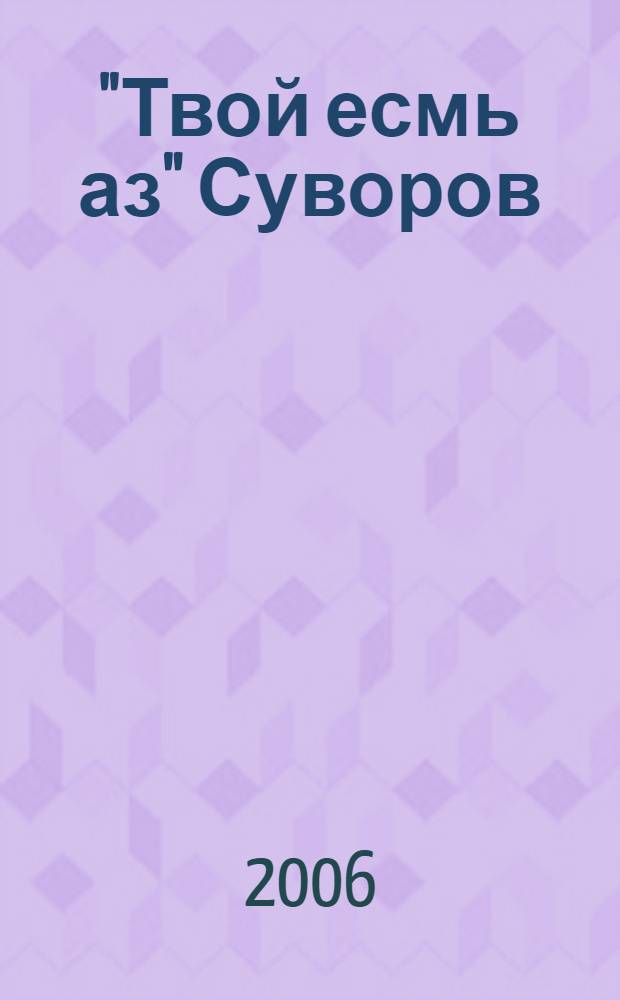 "Твой есмь аз" Суворов