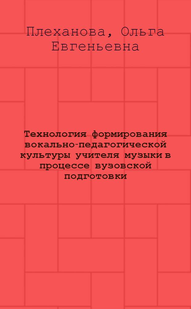 Технология формирования вокально-педагогической культуры учителя музыки в процессе вузовской подготовки : автореф. дис. на соиск. учен. степ. канд. пед. наук : специальность 13.00.08 <Теория и методика проф. образования>