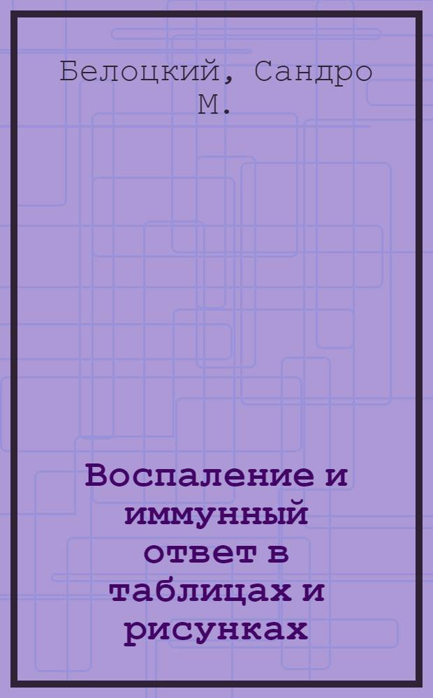 Воспаление и иммунный ответ в таблицах и рисунках : краткий справочник