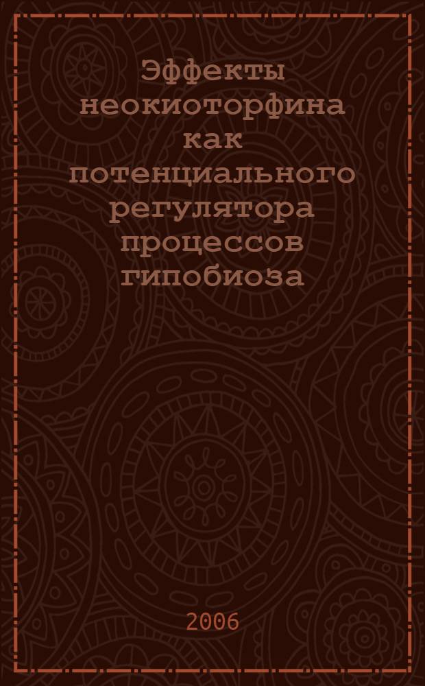 Эффекты неокиоторфина как потенциального регулятора процессов гипобиоза : автореф. дис. на соиск. учен. степ. канд. биол. наук : специальность 03.00.13 <Физиология>
