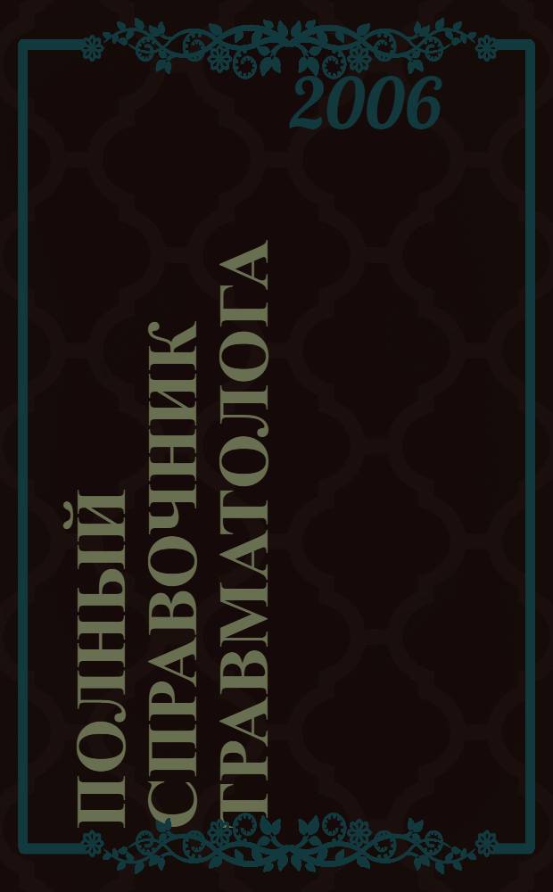 Полный справочник травматолога