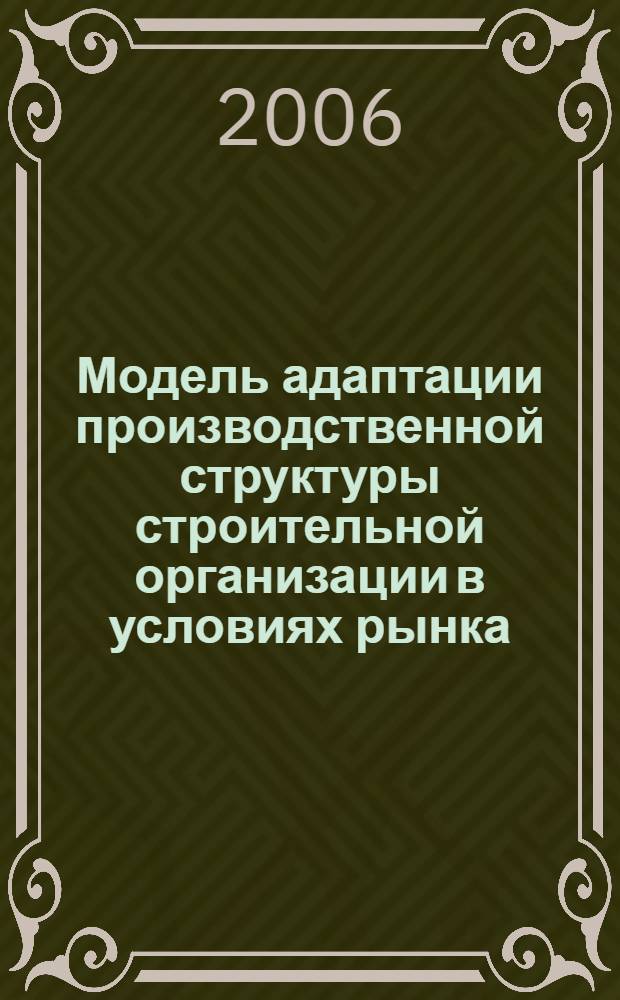 Модель адаптации производственной структуры строительной организации в условиях рынка : автореф. дис. на соиск. учен. степ. канд. техн. наук : специальность 05.02.22 <Орг. пр-ва>