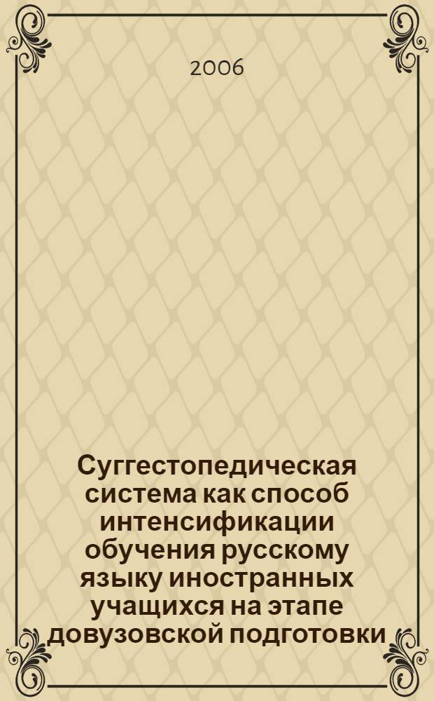 Суггестопедическая система как способ интенсификации обучения русскому языку иностранных учащихся на этапе довузовской подготовки : автореф. дис. на соиск. учен. степ. канд. пед. наук : специальность 13.00.02 <Теория и методика обучения и воспитания>