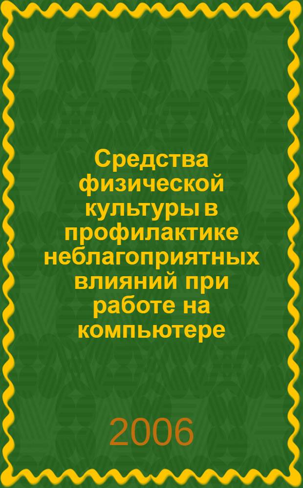 Средства физической культуры в профилактике неблагоприятных влияний при работе на компьютере : автореф. дис. на соиск. учен. степ. канд. пед. наук : специальность 13.00.04 <Теория и методика физ. воспитания, спортив. тренировки, оздоровит. и адаптив. физ. культуры>
