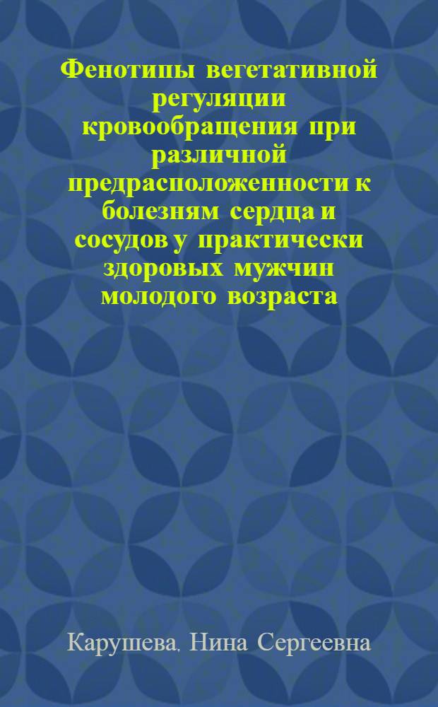Фенотипы вегетативной регуляции кровообращения при различной предрасположенности к болезням сердца и сосудов у практически здоровых мужчин молодого возраста : автореф. дис. на соиск. учен. степ. канд. мед. наук : специальность 14.00.16 <Патол. физиология>