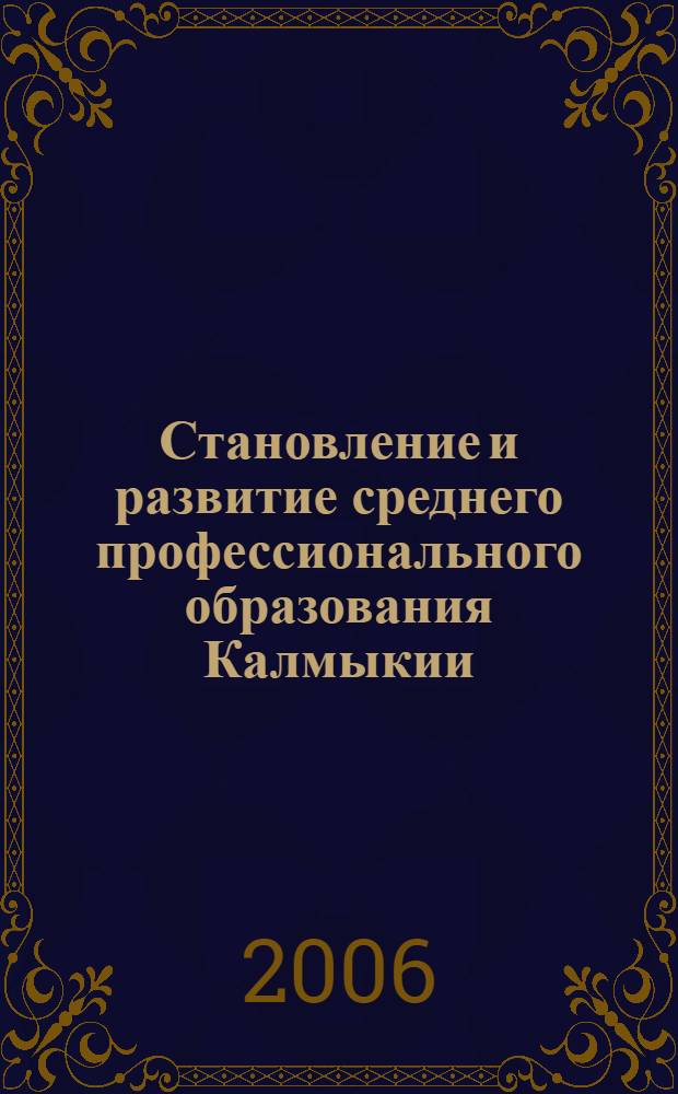 Становление и развитие среднего профессионального образования Калмыкии (1920 - 2005 гг.) : автореф. дис. на соиск. учен. степ. канд. пед. наук : специальность 13.00.01 <Общ. педагогика, история педагогики и образования>