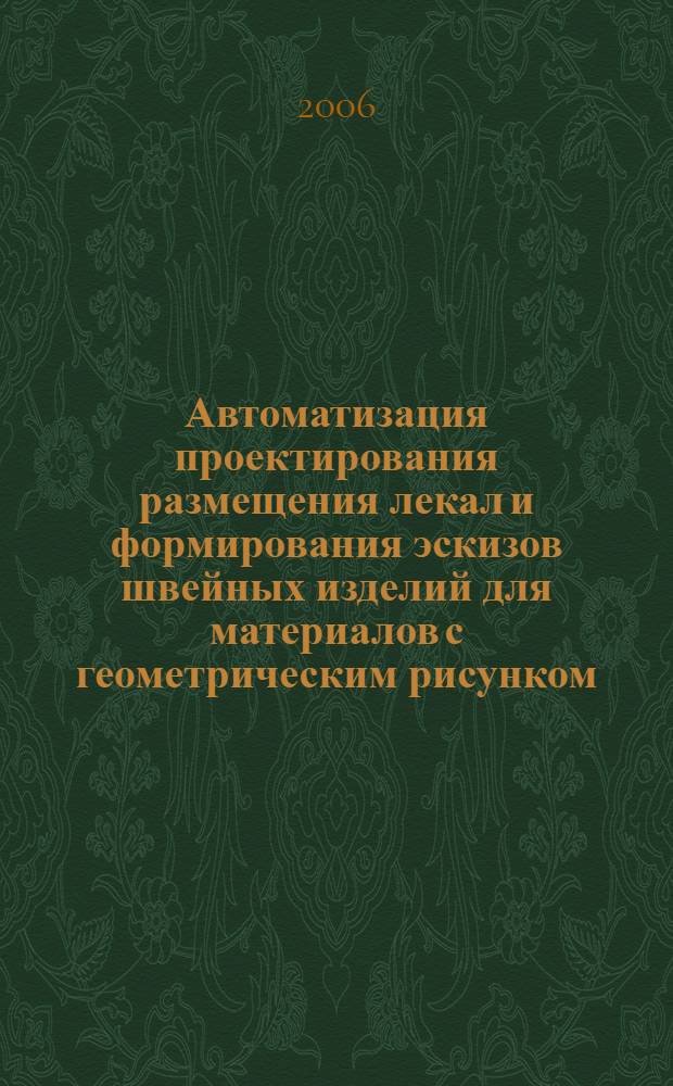 Автоматизация проектирования размещения лекал и формирования эскизов швейных изделий для материалов с геометрическим рисунком : автореф. дис. на соиск. учен. степ. канд. техн. наук : специальность 05.13.12 <Системы автоматизации проектирования>
