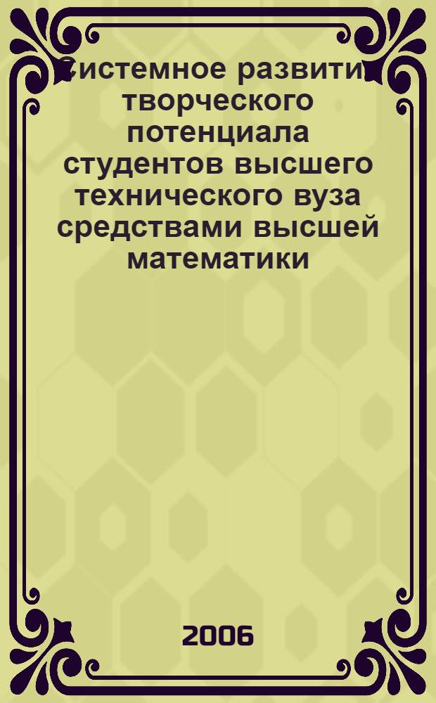 Системное развитие творческого потенциала студентов высшего технического вуза средствами высшей математики : (на примере экономических специальностей) : автореф. дис. на соиск. учен. степ. канд. пед. наук : специальность 13.00.08 <Теория и методика проф. образования>