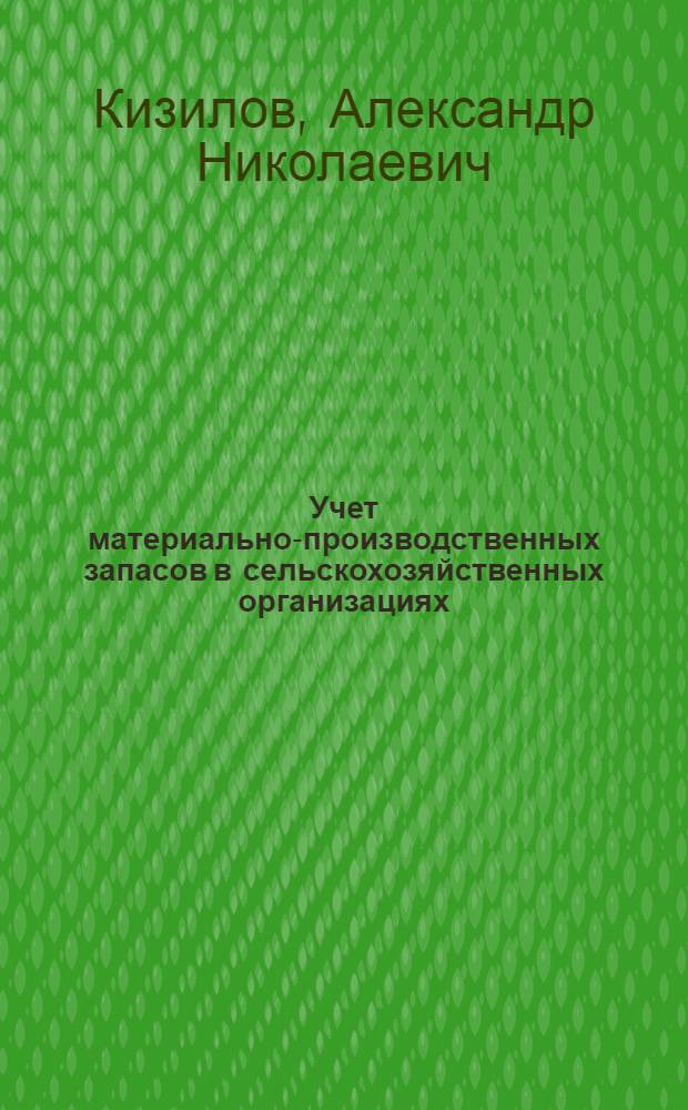 Учет материально-производственных запасов в сельскохозяйственных организациях