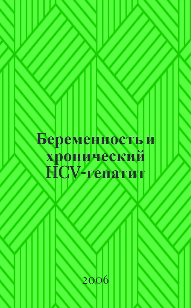 Беременность и хронический HCV-гепатит: вопросы патогенеза, клиники, диагностики, состояния фетоплацентарной системы : автореф. дис. на соиск. учен. степ. д-ра мед. наук : специальность 14.00.01 <Акушерство и гинекология>