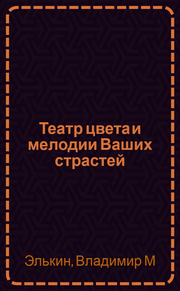 Театр цвета и мелодии Ваших страстей : цветовая психология и психотерапия шедеврами искусства. Гармонизация цветовых программ жизни и Ваши тайные способности