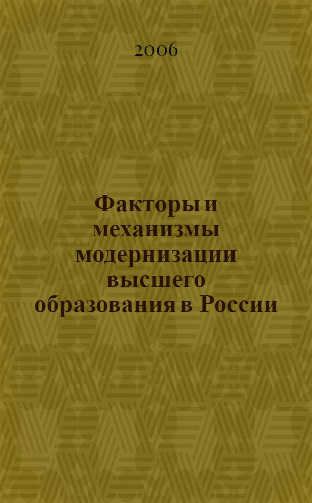 Факторы и механизмы модернизации высшего образования в России : автореф. дис. на соиск. учен. степ. канд. социол. наук : специальность 22.00.04 <Соц. структура, соц. ин-ты и процессы>