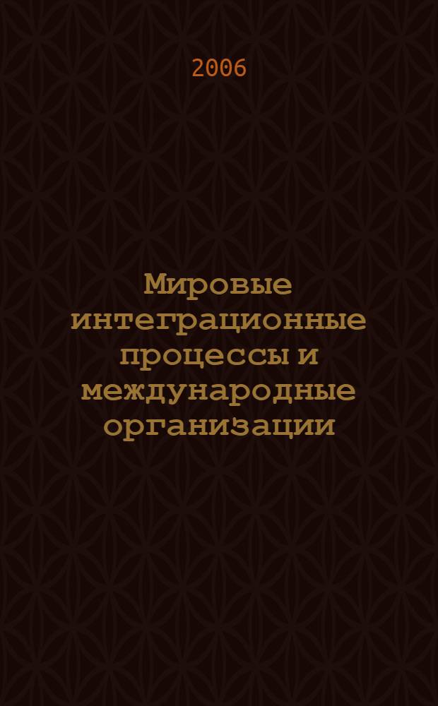 Мировые интеграционные процессы и международные организации = World integral processes and international organizations : учебное пособие : для студентов специальности "Международные отношения" и "Регионоведение"