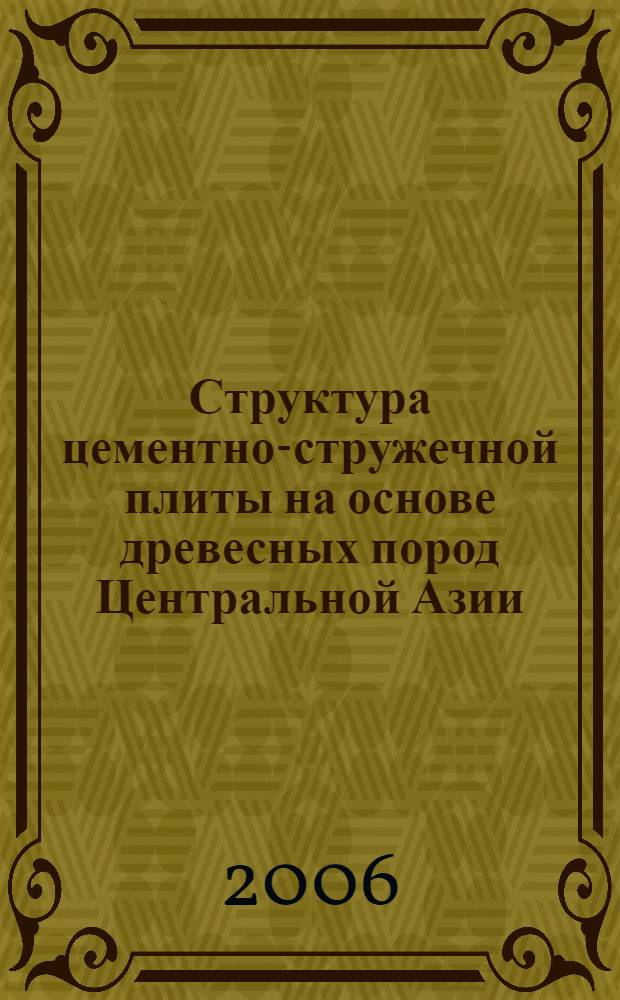 Структура цементно-стружечной плиты на основе древесных пород Центральной Азии : автореф. дис. на соиск. учен. степ. канд. техн. наук : специальность 05.21.05 <Древесиноведение, технология и оборудование деревообработки>