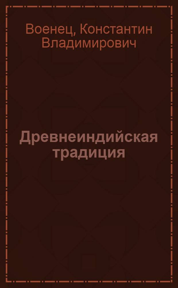 Древнеиндийская традиция (грамматика Панини) и современное индоевропейское языкознание : автореф. дис. на соиск. учен. степ. канд. филол. наук : специальность 10.02.20 <Сравнит.-ист., типол. и сопоставит. языкознание>