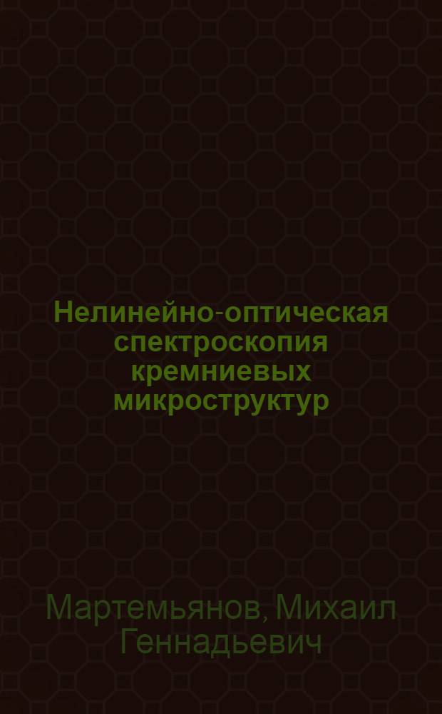 Нелинейно-оптическая спектроскопия кремниевых микроструктур : автореф. дис. на соиск. учен. степ. канд. физ.-мат. наук : специальность 01.04.21 <Лазер. физика>