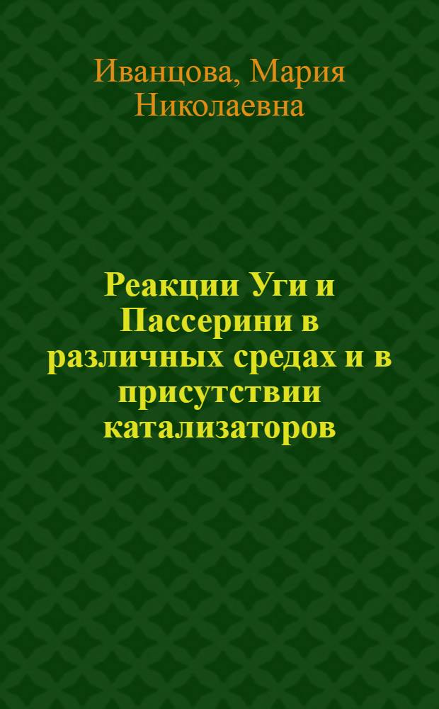Реакции Уги и Пассерини в различных средах и в присутствии катализаторов : автореф. дис. на соиск. учен. степ. канд. хим. наук : специальность 02.00.03 <Орган. химия>
