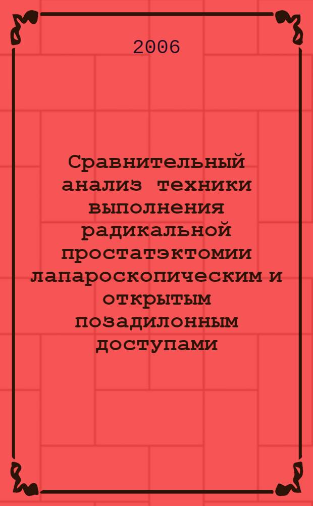 Сравнительный анализ техники выполнения радикальной простатэктомии лапароскопическим и открытым позадилонным доступами : автореф. дис. на соиск. учен. степ. канд. мед. наук : специальность 14.00.40 <Урология> : специальность 14.00.27 <Хирургия>