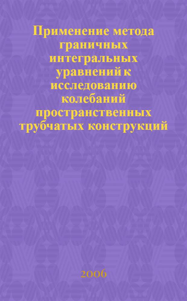 Применение метода граничных интегральных уравнений к исследованию колебаний пространственных трубчатых конструкций : автореф. дис. на соиск. учен. степ. канд. техн. наук : специальность 01.02.04 <Механика деформируемого твердого тела>