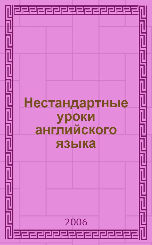 Нестандартные уроки английского языка : 7 класс