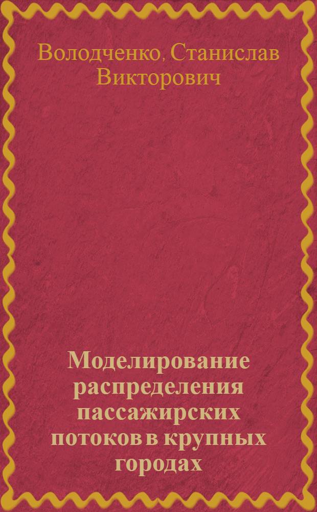 Моделирование распределения пассажирских потоков в крупных городах : автореферат диссертации на соискание ученой степени к.т.н. : специальность 05.22.10