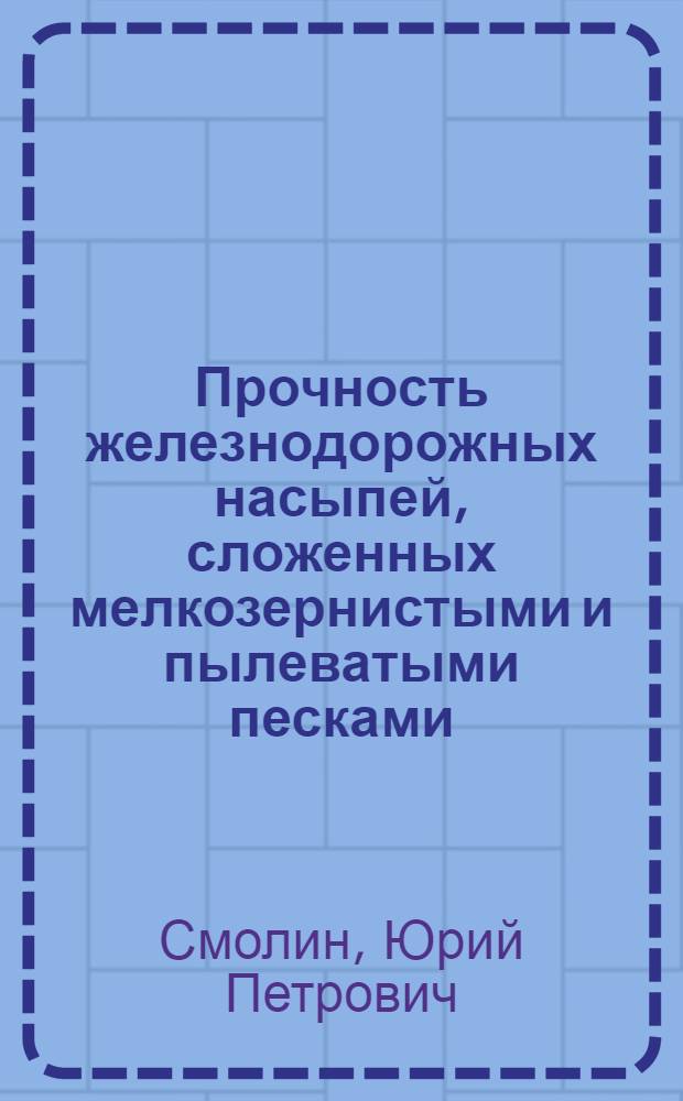 Прочность железнодорожных насыпей, сложенных мелкозернистыми и пылеватыми песками, воспринимающими динамическое воздействие от подвижного состава : автореферат диссертации на соискание ученой степени д.т.н. : специальность 05.22.06