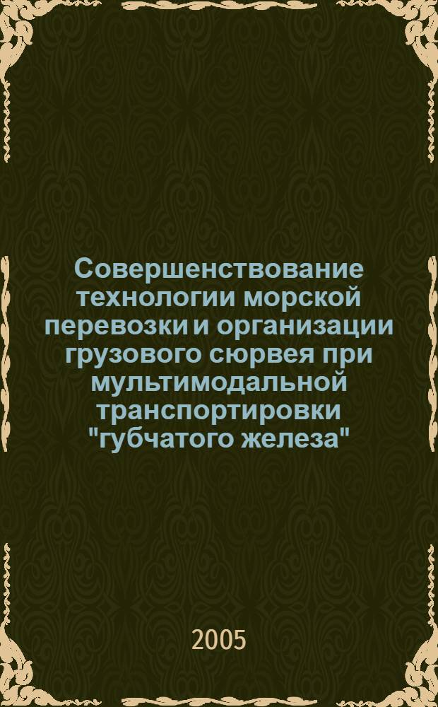 Совершенствование технологии морской перевозки и организации грузового сюрвея при мультимодальной транспортировки "губчатого железа" : автореферат диссертации на соискание ученой степени к.т.н. : специальность 05.22.19