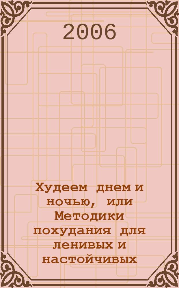 Худеем днем и ночью, или Методики похудания для ленивых и настойчивых : как сбросить вес, не отказывая себе ни в чем